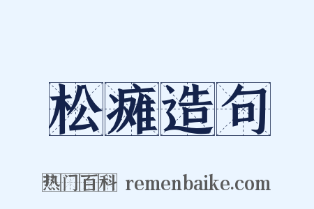 松瘫造句是什么意思的图片